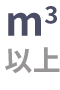 m3以上