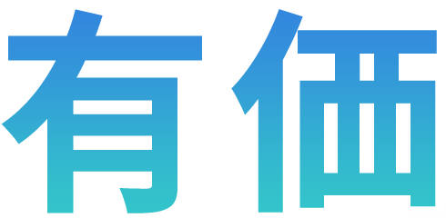 有価